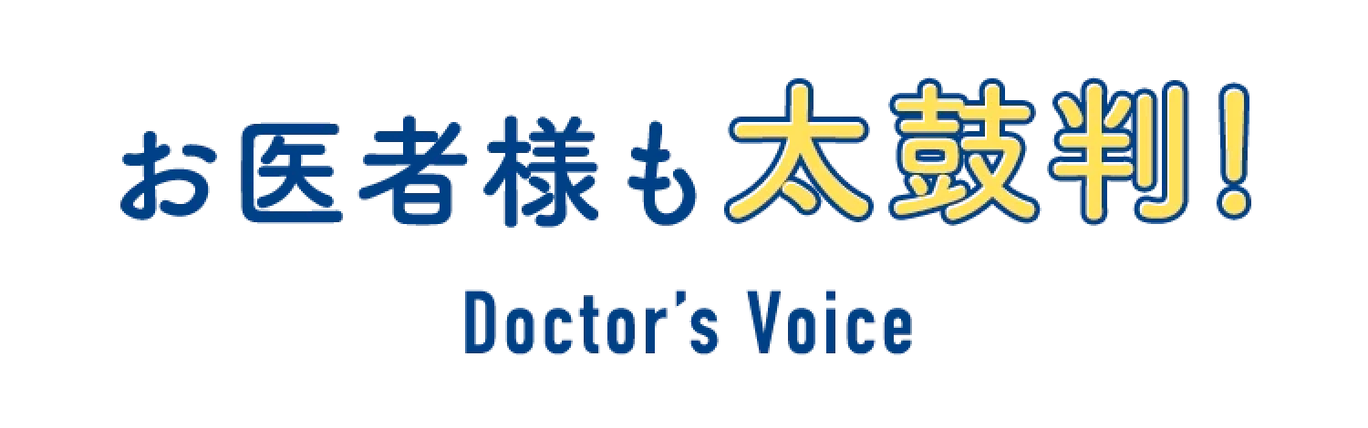 お医者様も太鼓判！ Doctor's Voice